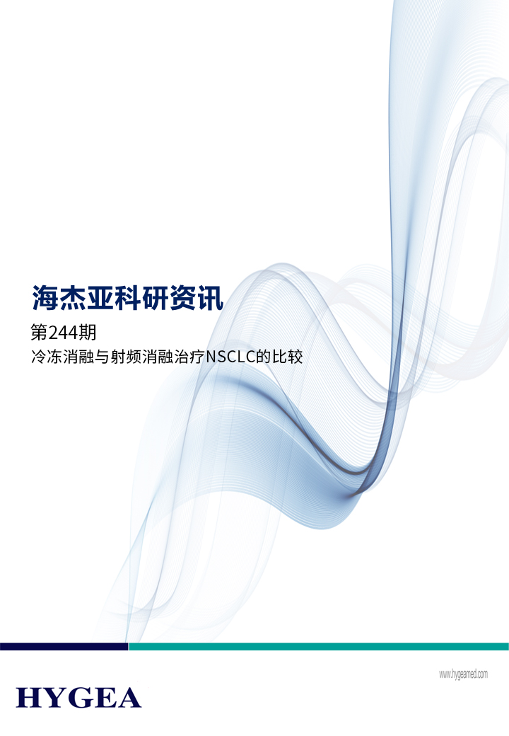 冷冻消融与射频消融治疗NSCLC的比较——【海杰亚科研资讯】第244期