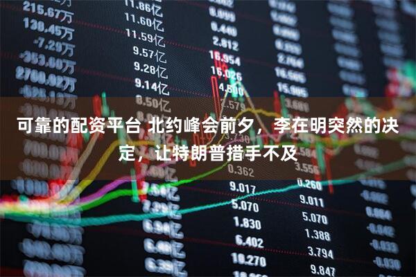 可靠的配资平台 北约峰会前夕，李在明突然的决定，让特朗普措手不及