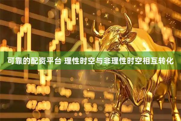 可靠的配资平台 理性时空与非理性时空相互转化